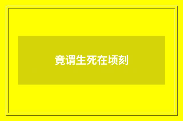 竟谓生死在顷刻