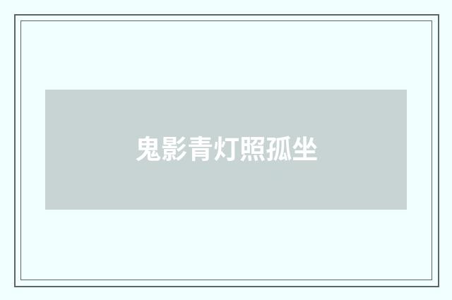 鬼影青灯照孤坐