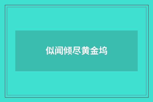 似闻倾尽黄金坞