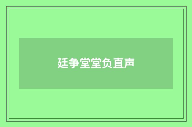 廷争堂堂负直声