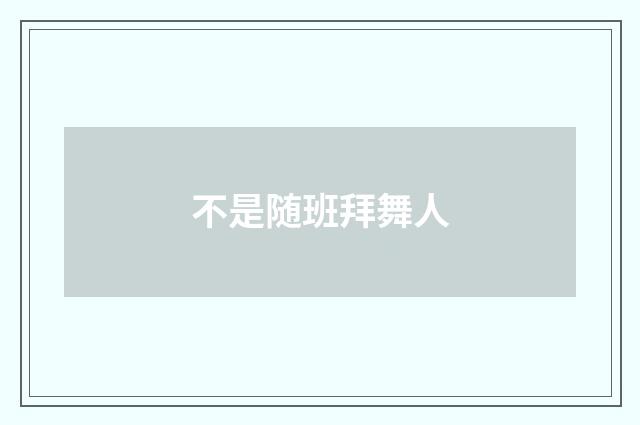 不是随班拜舞人
