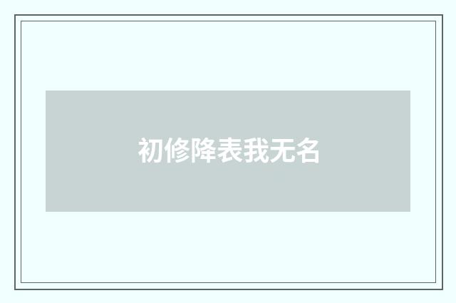 初修降表我无名