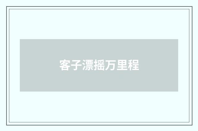 客子漂摇万里程