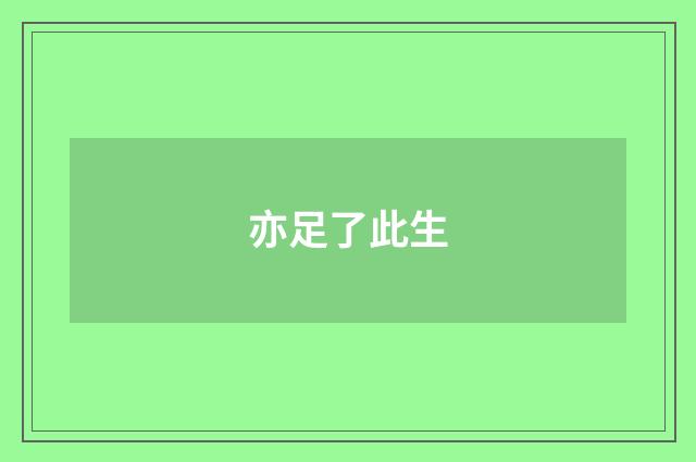 亦足了此生