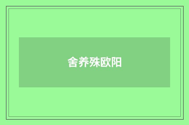 舍养殊欧阳