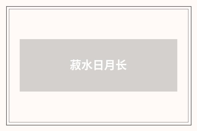 菽水日月长