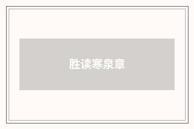 胜读寒泉章