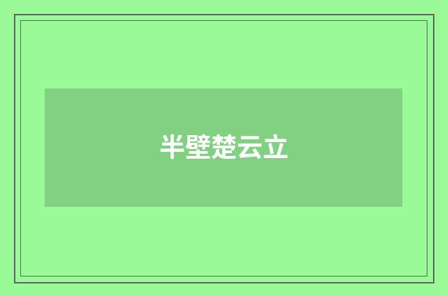 半壁楚云立