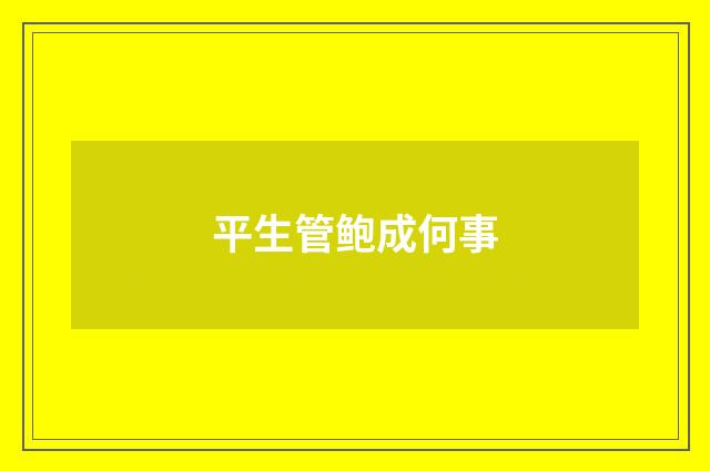 平生管鲍成何事
