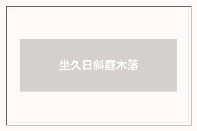 坐久日斜庭木落