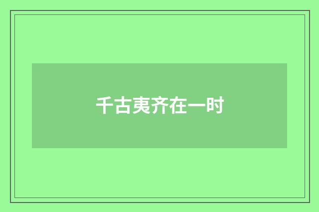 千古夷齐在一时