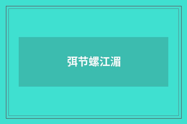 弭节螺江湄