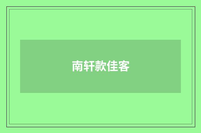 南轩款佳客