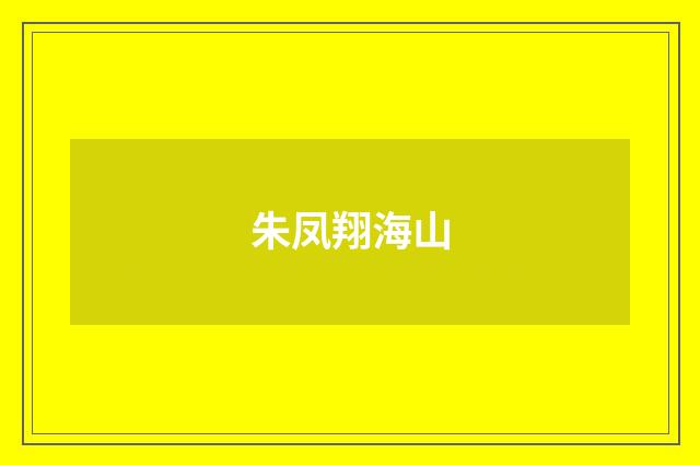 朱凤翔海山