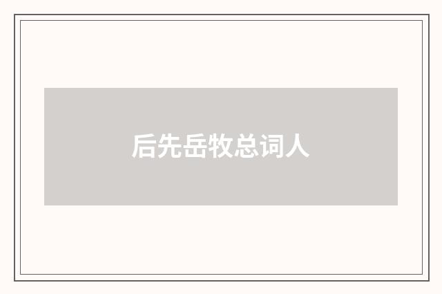 后先岳牧总词人