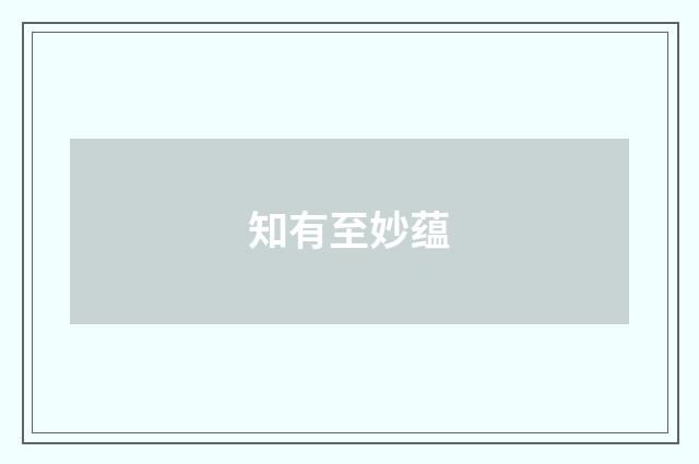 知有至妙蕴