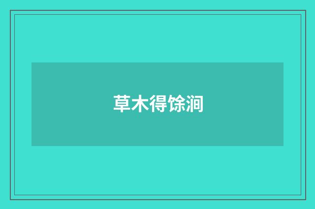 草木得馀涧