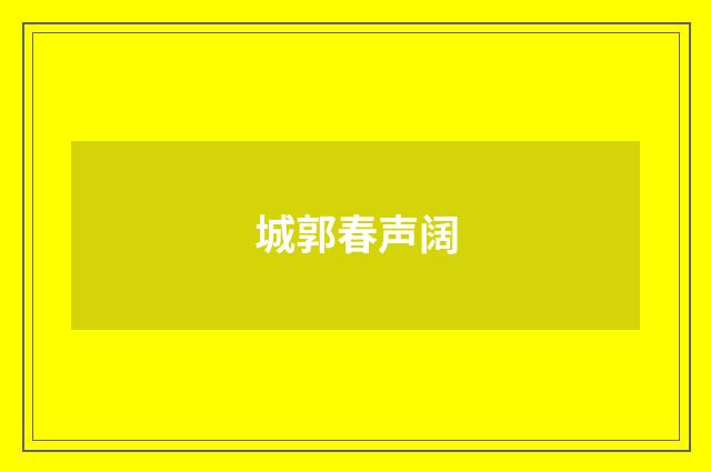 城郭春声阔