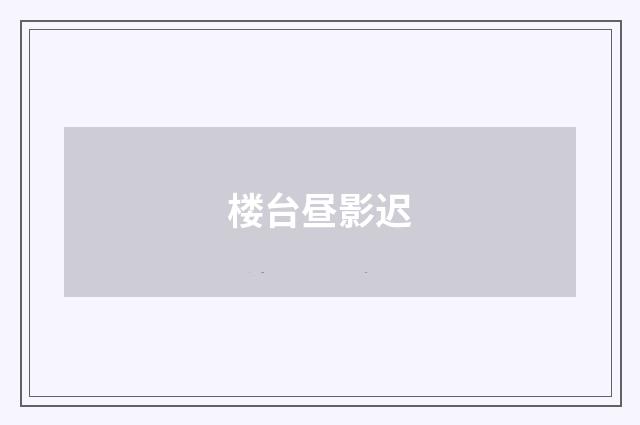 楼台昼影迟