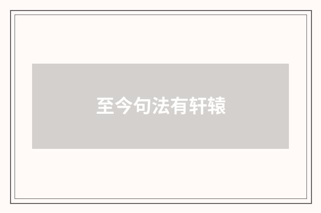 至今句法有轩辕