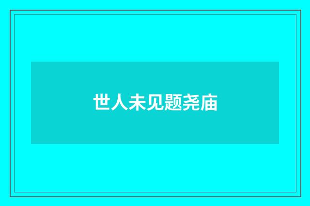 世人未见题尧庙