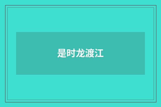 是时龙渡江