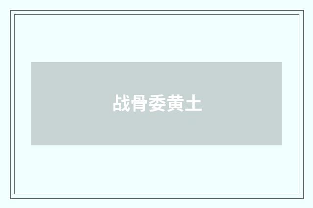 战骨委黄土