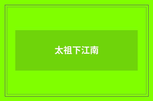 太祖下江南