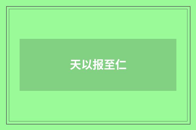 天以报至仁