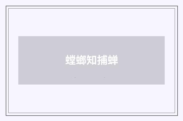 螳螂知捕蝉