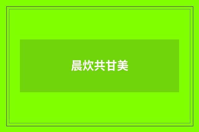 晨炊共甘美