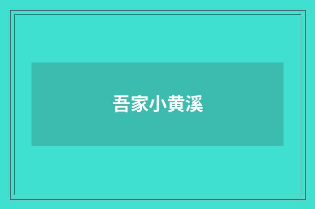 吾家小黄溪