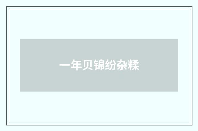 一年贝锦纷杂糅