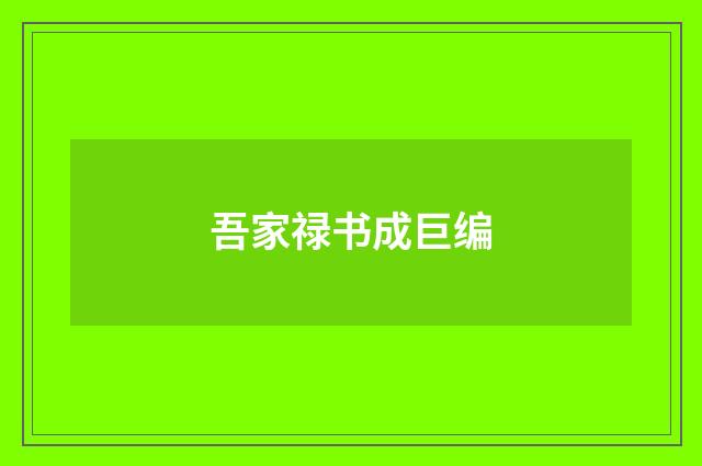 吾家禄书成巨编