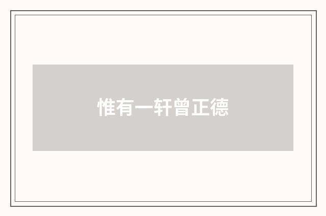 惟有一轩曾正德