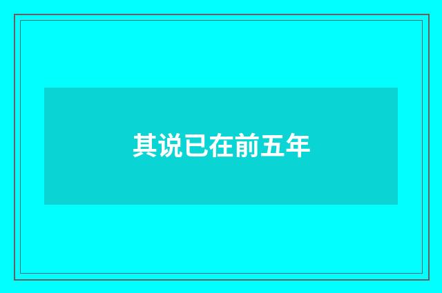 其说已在前五年