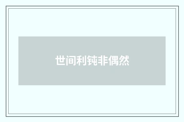 世间利钝非偶然