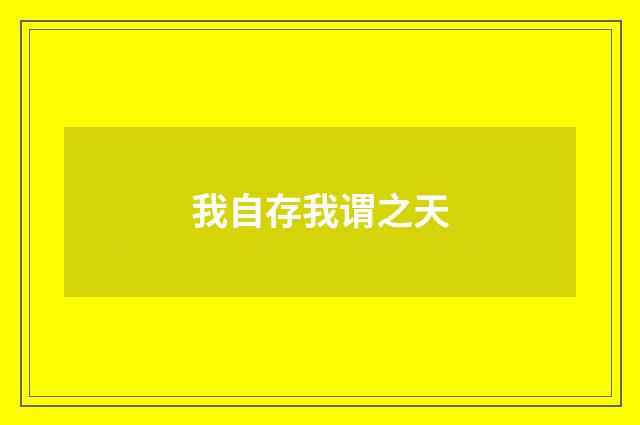 我自存我谓之天