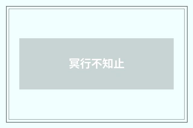 冥行不知止