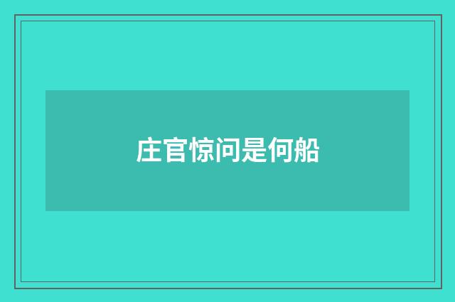 庄官惊问是何船