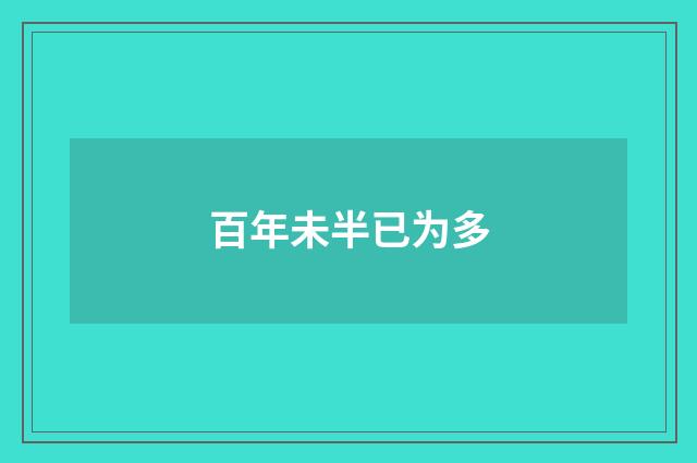 百年未半已为多