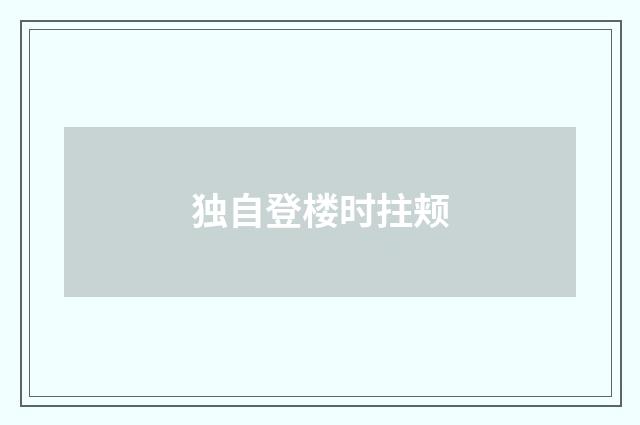 独自登楼时拄颊