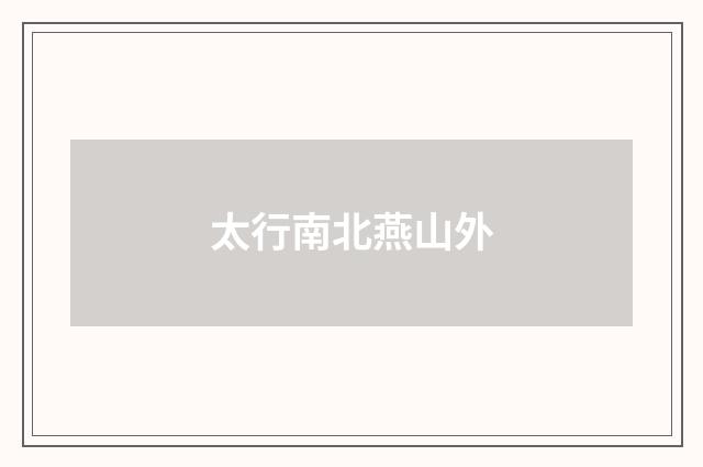 太行南北燕山外
