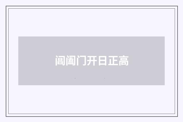 阊阖门开日正高