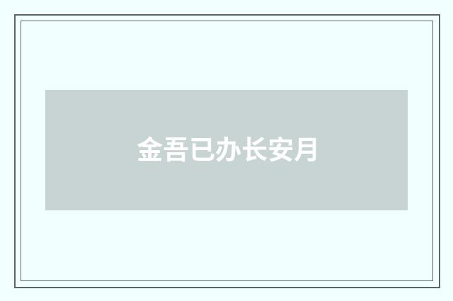 金吾已办长安月