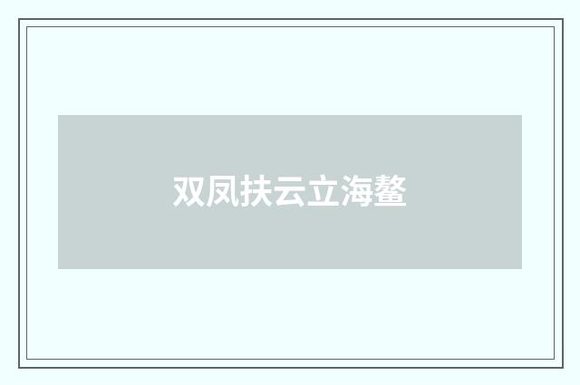 双凤扶云立海鳌