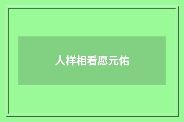 人样相看愿元佑