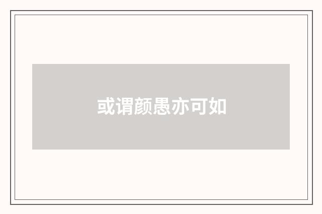 或谓颜愚亦可如
