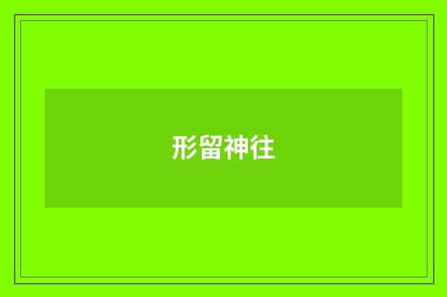 形留神往