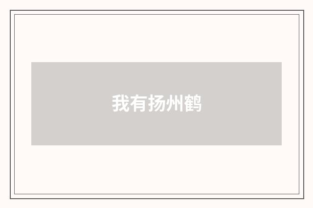 我有扬州鹤